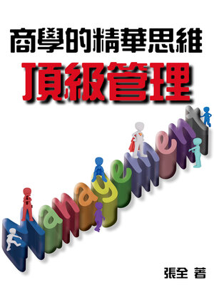 cover image of 商學的精華思維：頂級管理